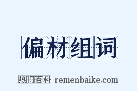 偏材组词是什么意思的图片